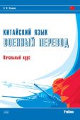 Калинин О.И. Китайский язык. Военный перевод. Начальный курс: учебник купить