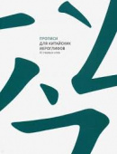 Прописи для китайских иероглифов. 80 первых слов купить