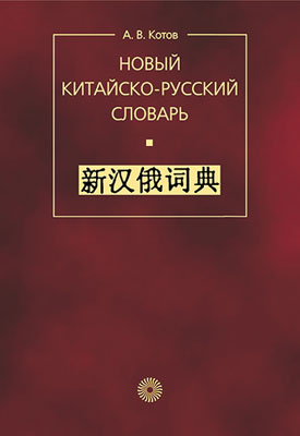 Котов А.В. Новый китайско-русский словарь купить