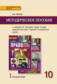 Сапогов В.М. Методическое пособие к учебнику Е.А. Певцовой «Право. Основы правовой культуры».10 класс.Базовый и углубленный уровни Инновационная школа купить