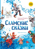 Саамские сказки купить