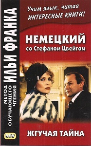 Немецкий со Стефаном Цвейгом. Жгучая тайна купить
