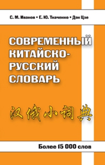Иванов С.М. Современный китайско-русский словарь. Более 15 000 слов купить