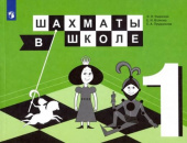 Уманская Э.Э. Шахматы в школе. 1 класс. Учебник купить