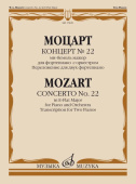 Концерт № 22: ми-бемоль мажор: для фортепиано с оркестром. Переложение для двух ф-но Л. Оборина купить