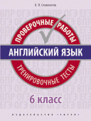 Словохотов К.П. Учебное пособие. Проверочные работы. Тренировочные тесты. 6 класс. QR-код для аудио. Английский язык купить