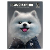 Белый картон для детского творчества ПУШИСТЫЙ ШПИЦ (формат А4, 8 листов, папка с клапанами) купить