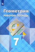 Атанасян Л.С. Геометрия. 7 класс. Рабочая тетрадь. ФГОС купить