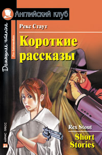 Стаут Р. Короткие рассказы. Английский клуб Pre-intermediate купить