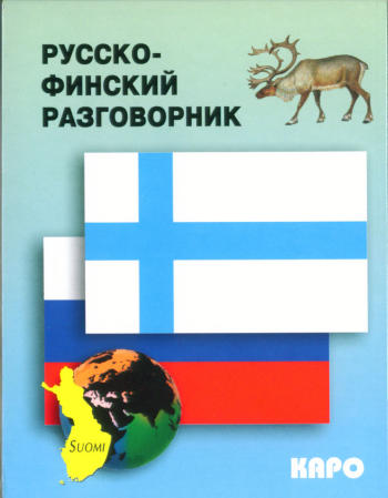 Русско-финский разговорник купить