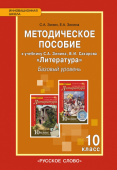 Зинин С.А. Методическое пособие к учебнику С.А. Зинина, В.И. Сахарова «Литература».10 класс. Базовый уровень. Инновационная школа купить