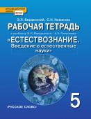 Введенский Э.Л. Рабочая тетрадь к учебнику Э.Л. Введенского, А.А. Плешакова «Естествознание. Введение в естественные науки». 5 кл. Инновационная школа купить