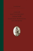 Фёдоров А.В. Алексей Константинович Толстой  и русская литература его времени. Вне серии купить