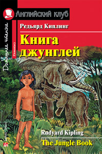 Киплинг Редьярд  Книга джунглей. Домашнее чтение Английский клуб Elementary купить
