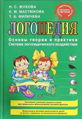 Жукова Н.С. Логопедия. Основы теории и практики купить