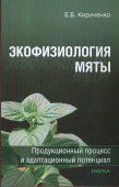Экофизиология мяты. Продукционный процесс и адаптационный потенциал купить