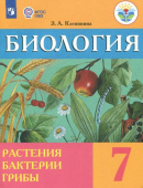 Клепинина З.А. Биология. 7 класс. Учебник. Растения. Бактерии. Грибы. Адаптированные программы. ФГОС ОВЗ Коррекционное образование купить
