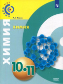 Журин А.А. Химия. 10-11 класс. Учебное пособие. Базовый уровень Сферы купить