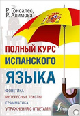 Гонсалес Р.А., Алимова Р.Р. Полный курс испанского языка (+CD) купить