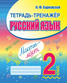 Барковская Н.Ф. Русский язык. 2 класс. Тетрадь-тренажер купить