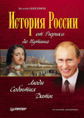 История России от Рюрика до Путина. Люди. События. Даты. 4-е издание купить