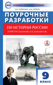 ПШУ  9 кл. История России  к УМК Арсентьева, Данилова. купить