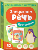 Запускаем речь. Повторялки купить