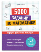 5000 заданий по математике. ПОРЯДОК ДЕЙСТВИЙ В ПРИМЕРАХ. Серия "Учусь на отлично"  купить