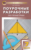 ПШУ  7 кл. Геометрия. Универсальное издание купить