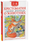 Хрестоматия 1-4 класс. Лучшие рассказы о животных купить