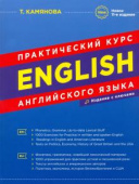 Камянова Т.Г. Практический курс английского языка (11-е изд.) (офсет, интегр. переплет) купить
