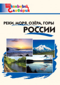 ШС Реки, моря, озёра, горы России купить