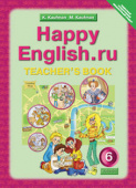 Кауфман К.И. Книга для учителя для 6 кл. "Happy English.ru" / "Счастливый английский.ру". Учебно-методическое пособие. Английский язык (ФГОС) купить