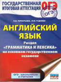 Гудкова Л.М.; Терентьева О.В. ОГЭ. Английский язык. Раздел "Грамматика и лексика" купить