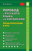 Щичко В.Ф. Перевод с русского языка на китайский. Практический курс купить