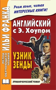 Английский с Э. Хоупом. Узник Зенды купить