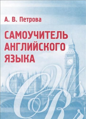 Петрова А.В. Самоучитель английского языка купить