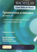 Macmillan Exam Skills for Russia Gram&Voc 2020 B1 Students Book + Online Code Pk купить