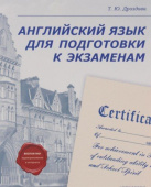 Дроздова Т.Ю. Английский язык для подготовки к экзаменам купить