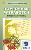 ПШУ  9 кл. Русский язык к УМК С.Г. Бархударова. НОВЫЙ ФГОС купить