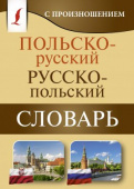 Польско-русский русско-польский словарь с произношением. (мягкая обложка) купить