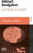 Les Oeufs du Destin (Edition bilingue, Francais-Russe) купить