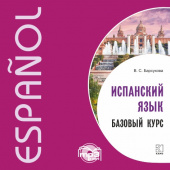 Барсукова В.С. Испанский язык. Базовый курс. МР3 купить
