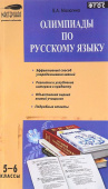 МУС Олимпиады по русскому языку 5-6 кл. купить