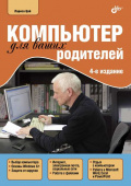 Компьютер для ваших родителей. (4-е изд.) купить