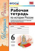 Чернова М.Н. Рабочая Тетрадь по Истории России 6 Торкунов. Ч. 1. ФГОС купить