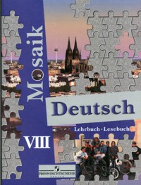Гальскова Н.Д. Мозаика (Mosaik). Учебник. 8 класс купить