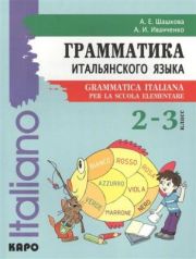 Иванченко А.И. Грамматика итальянского языка. 2 - 3 классы купить