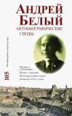 Андрей Белый. Автобиографические своды. Материал к биографии. Ракурс к дневнику. Том 105 купить