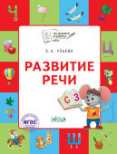 По дороге в школу. Развитие речи: тетрадь для детей 5-7 лет. купить